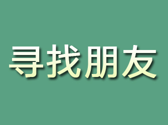 海拉尔寻找朋友